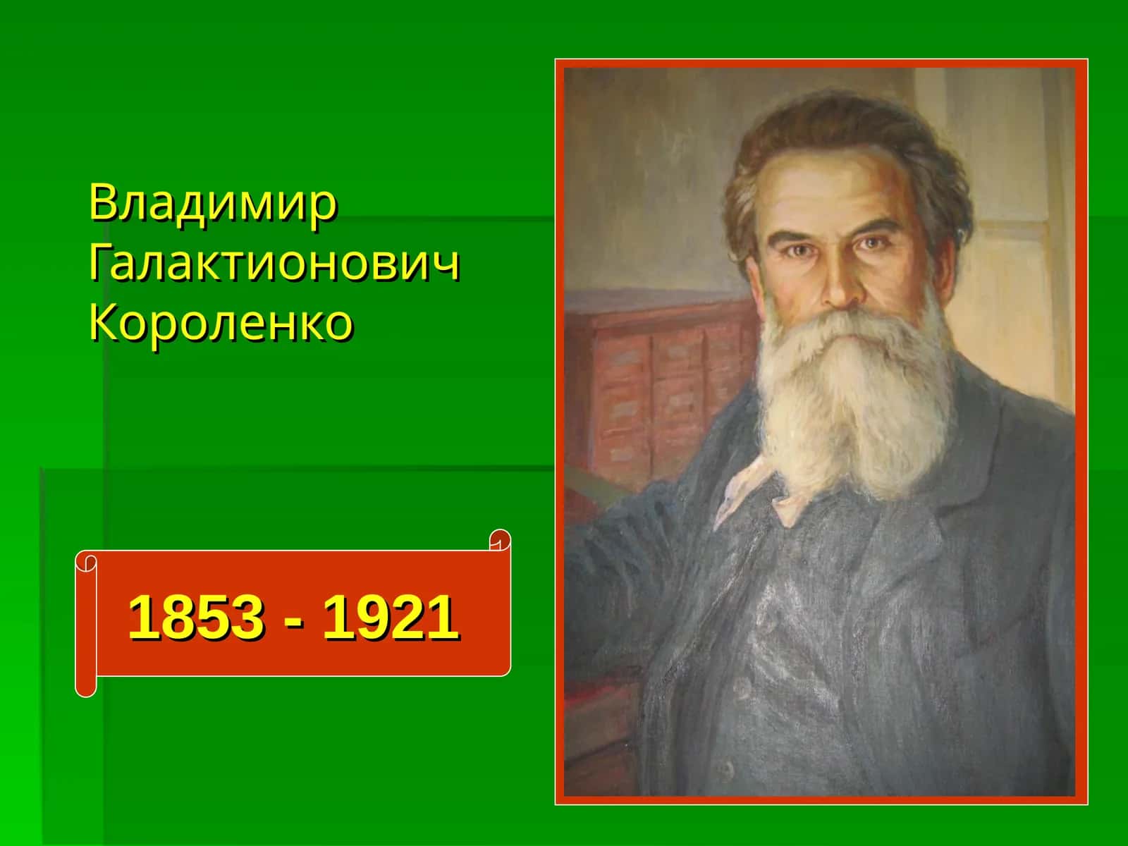 Владимир Галактионович Короленко 1