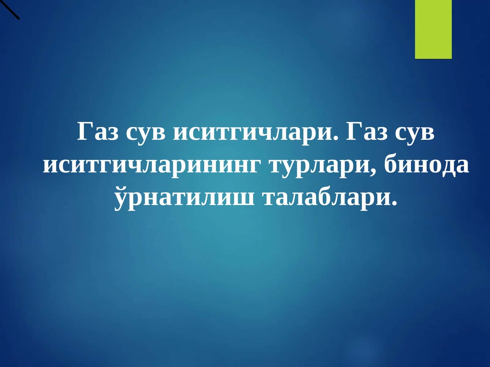 Газ сув иситгичлари. Газ сув иситгичларининг турлари, бинода ўрнатилиш талаблари. 1