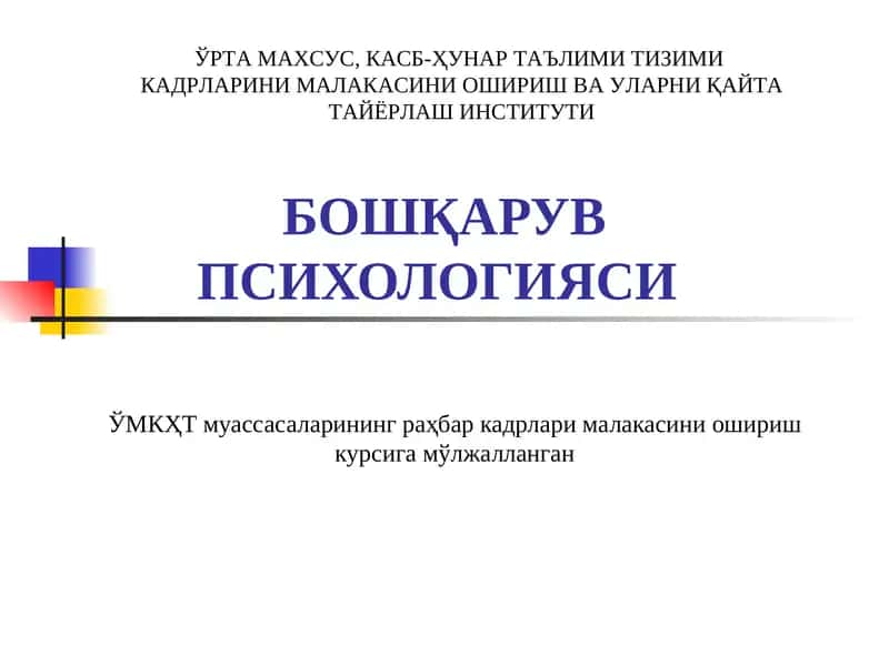 Бошқарув психологияси 1