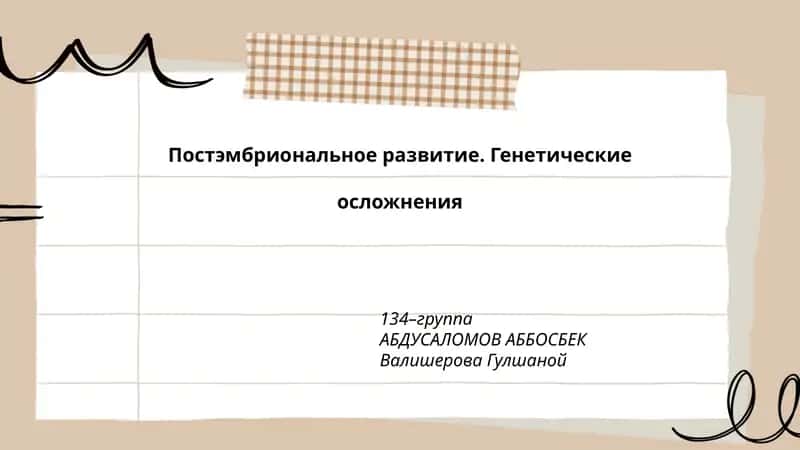 Постэмбриональное развитие. Генетические осложнения 1