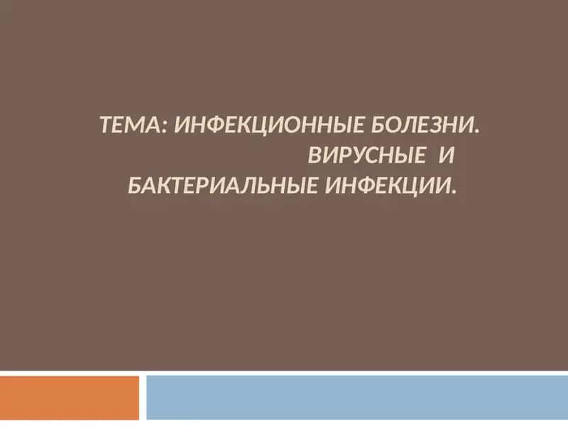 ИНФЕКЦИОННЫЕ БОЛЕЗНИ 1