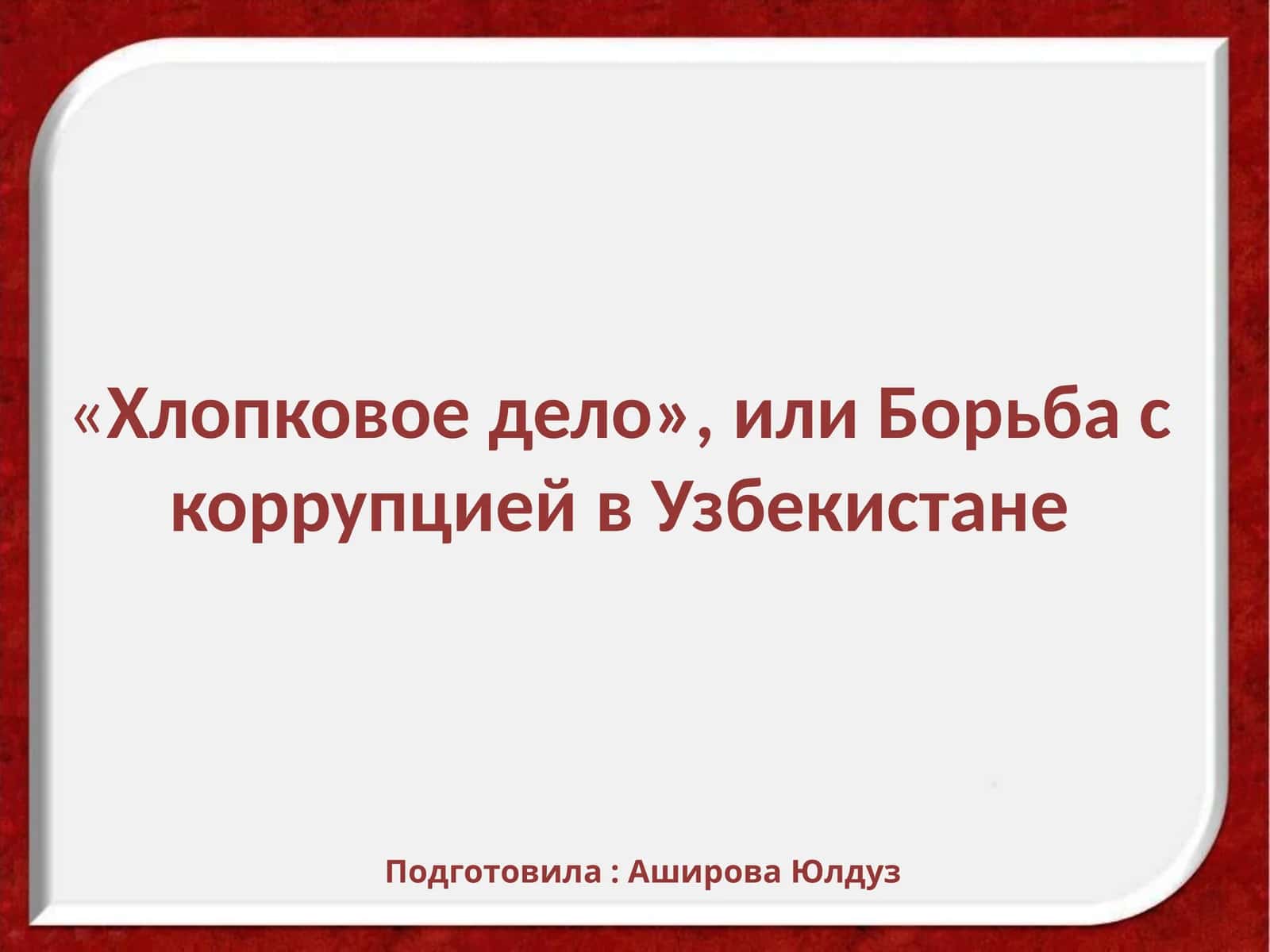 «Хлопковое дело», или Борьба с коррупцией в Узбекистане 1