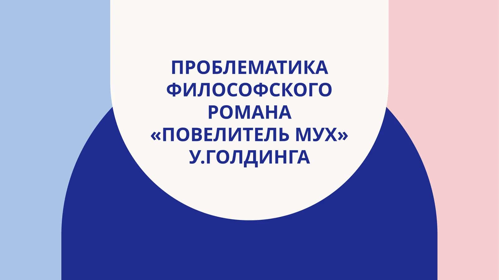 Проблематика философского романа «Повелитель мух» У.Голдинга 1