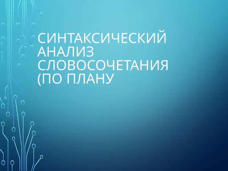 Синтаксический анализ словосочетания 1