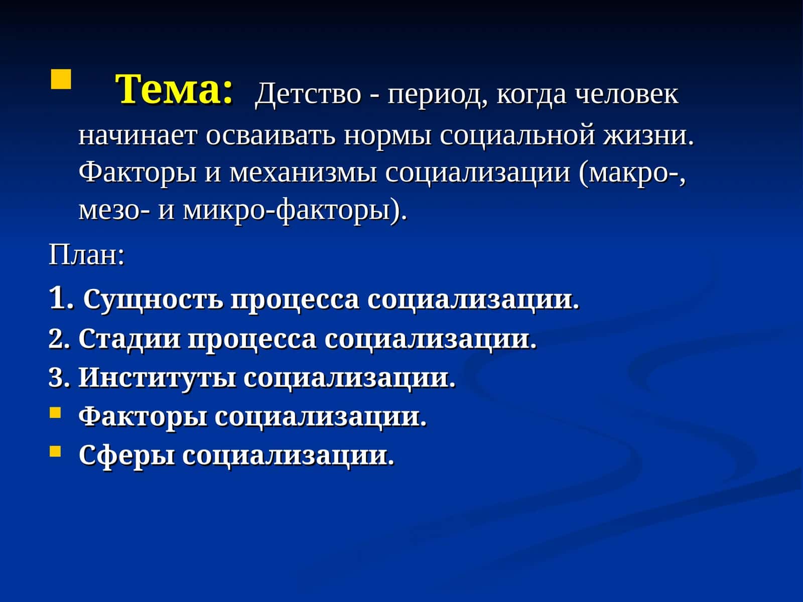 Детство - период социализации 1