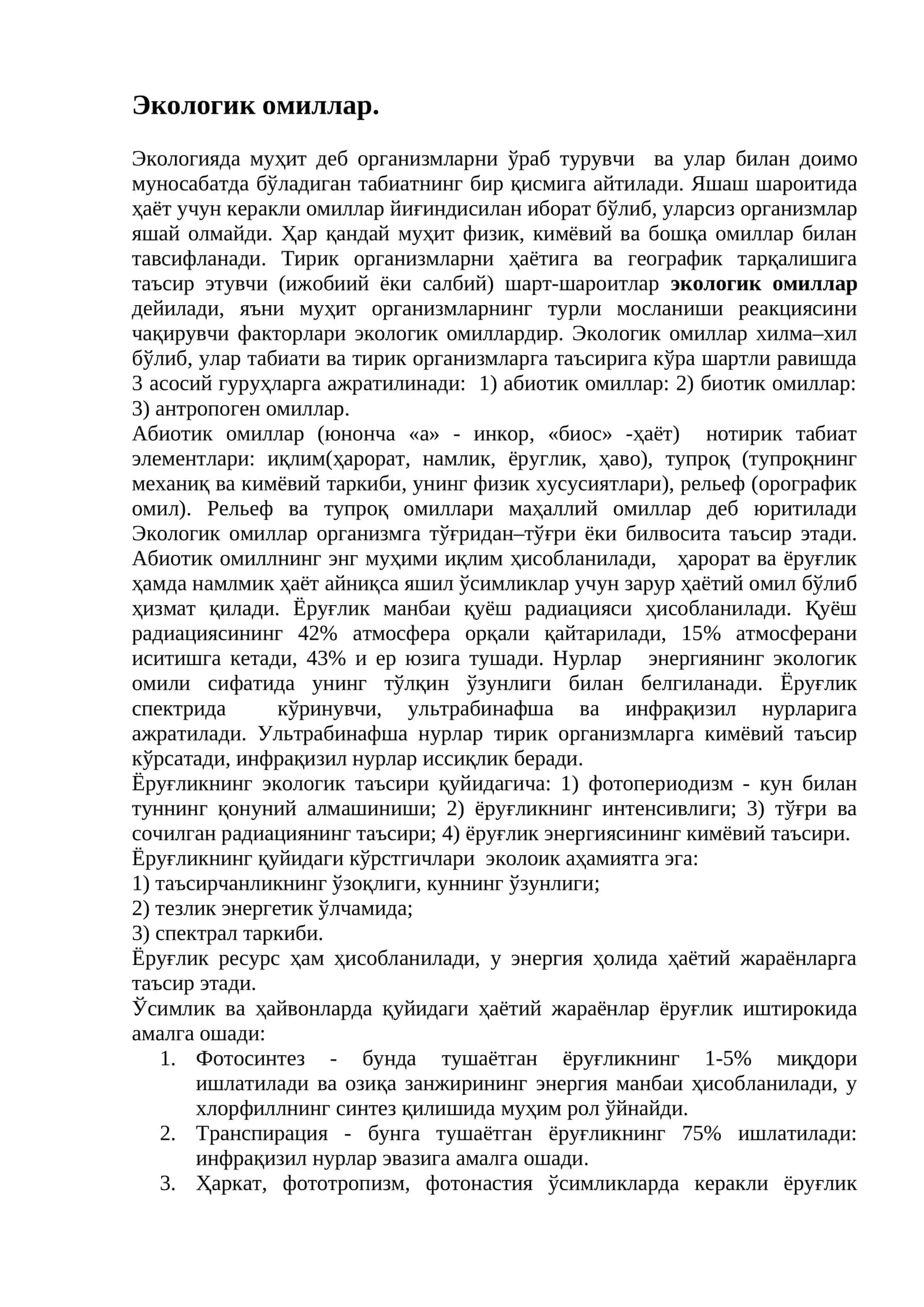Экологик омиллар 1