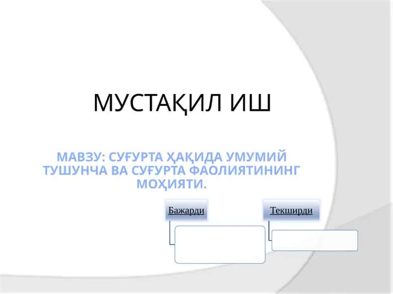 Суғурта ҳақидаУМУМИЙтушунча ва суғурта фаолиятининг моҳияти 1