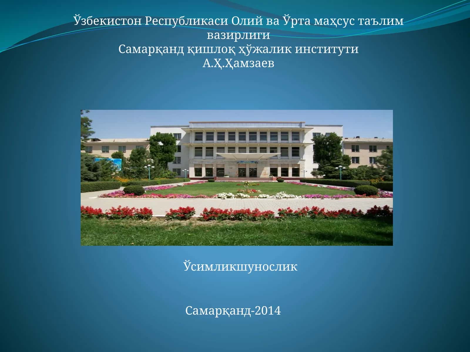 Ўсимликшунослик 1