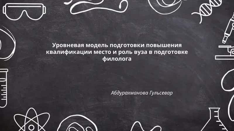 Уровневая модель подготовки повышения квалификации место и роль вуза в подготовке филолога 1