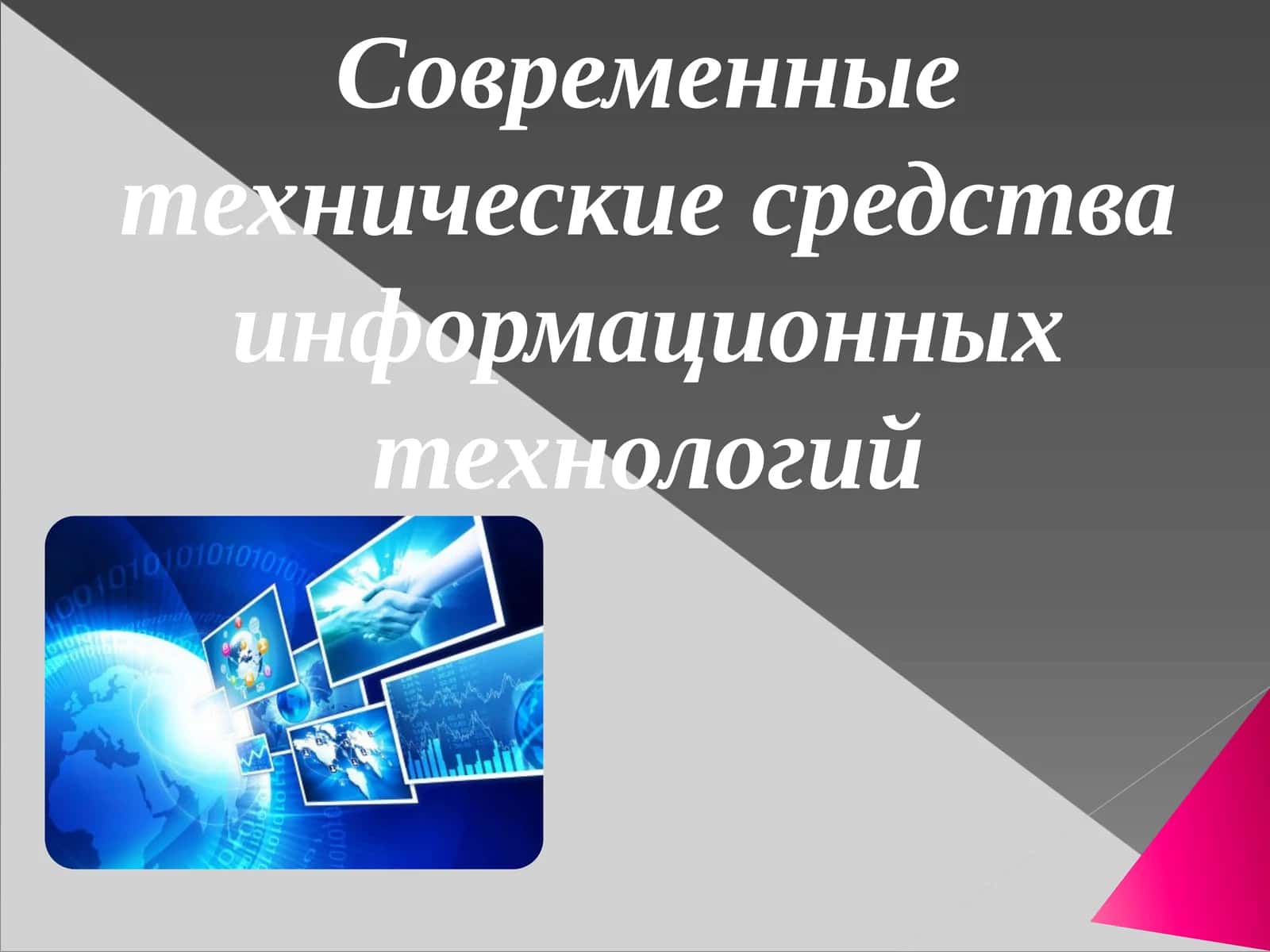 Современные технические средства информационных технологий 1