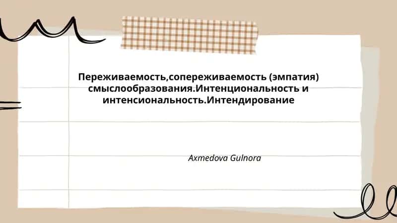 Переживаемость,сопереживаемость (эмпатия) смыслообразования 1