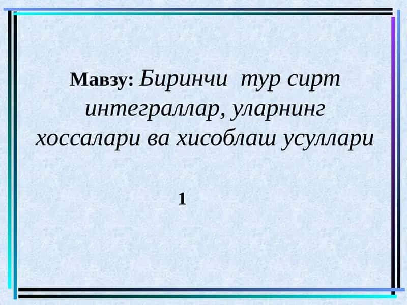 Биринчи тур сирт интеграллар, уларнинг хоссалари ва хисоблаш усуллари 1
