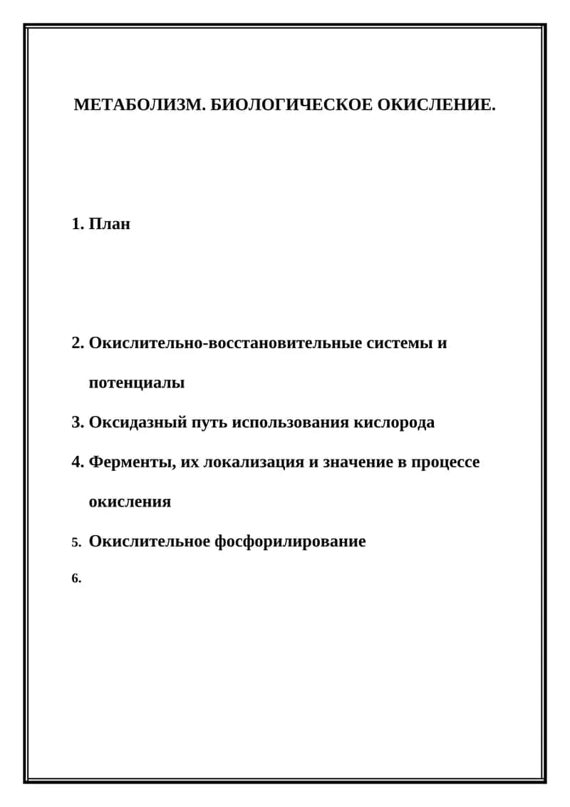 - Tags (comma-separated): биологическое окисление, окислительно-восстановительные системы, окислительное фосфорилирование 1
