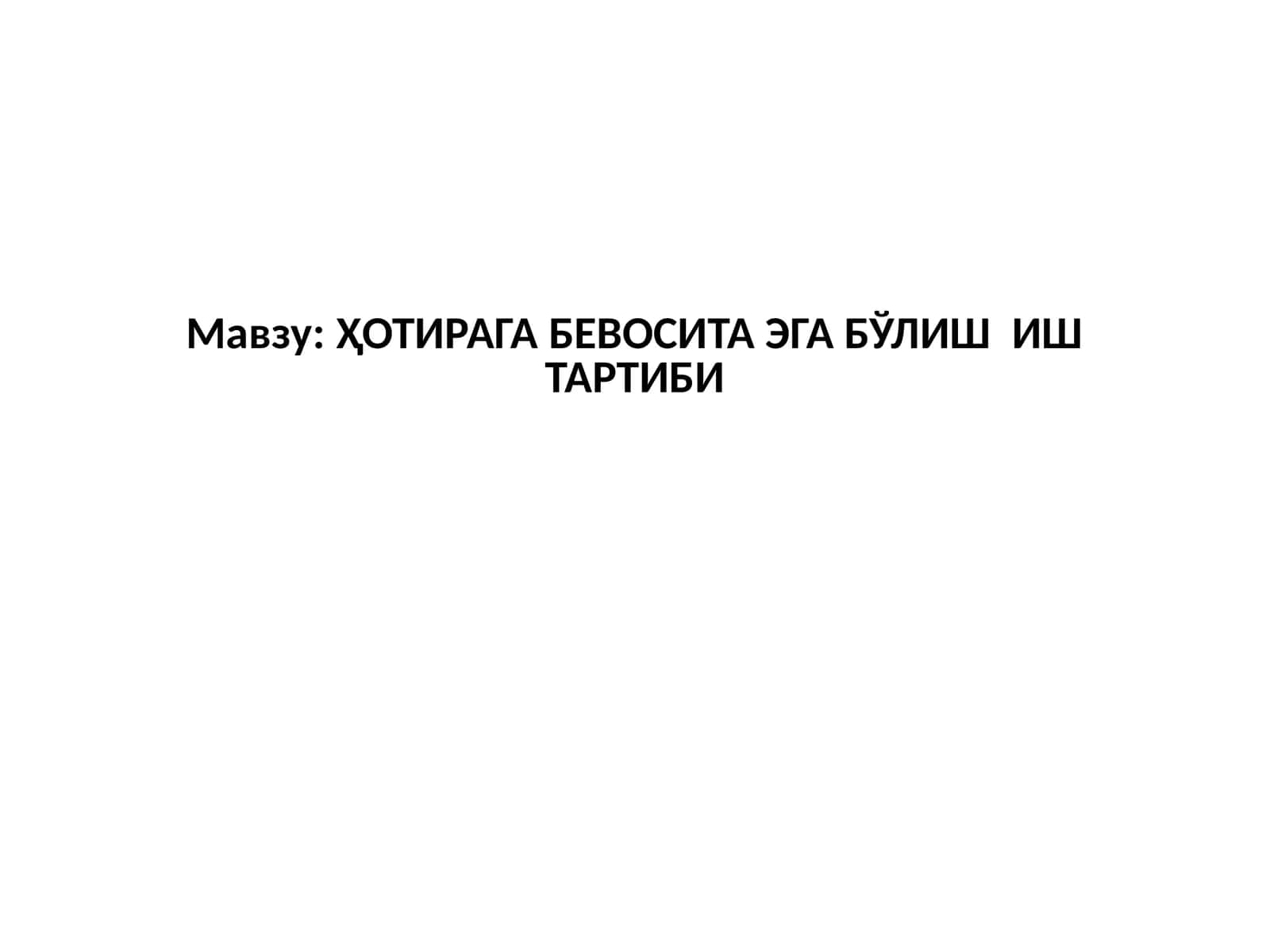 ҲОТИРАГА БЕВОСИТА ЭГА БЎЛИШ ИШ ТАРТИБИ 1