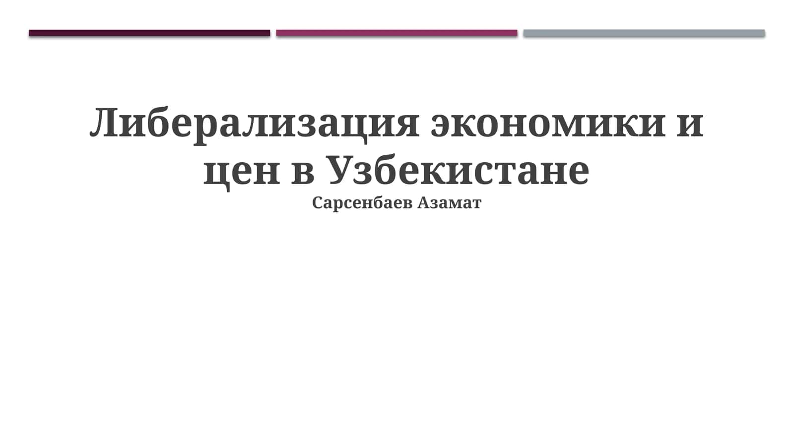 Либерализация экономики и цен в Узбекистане 1