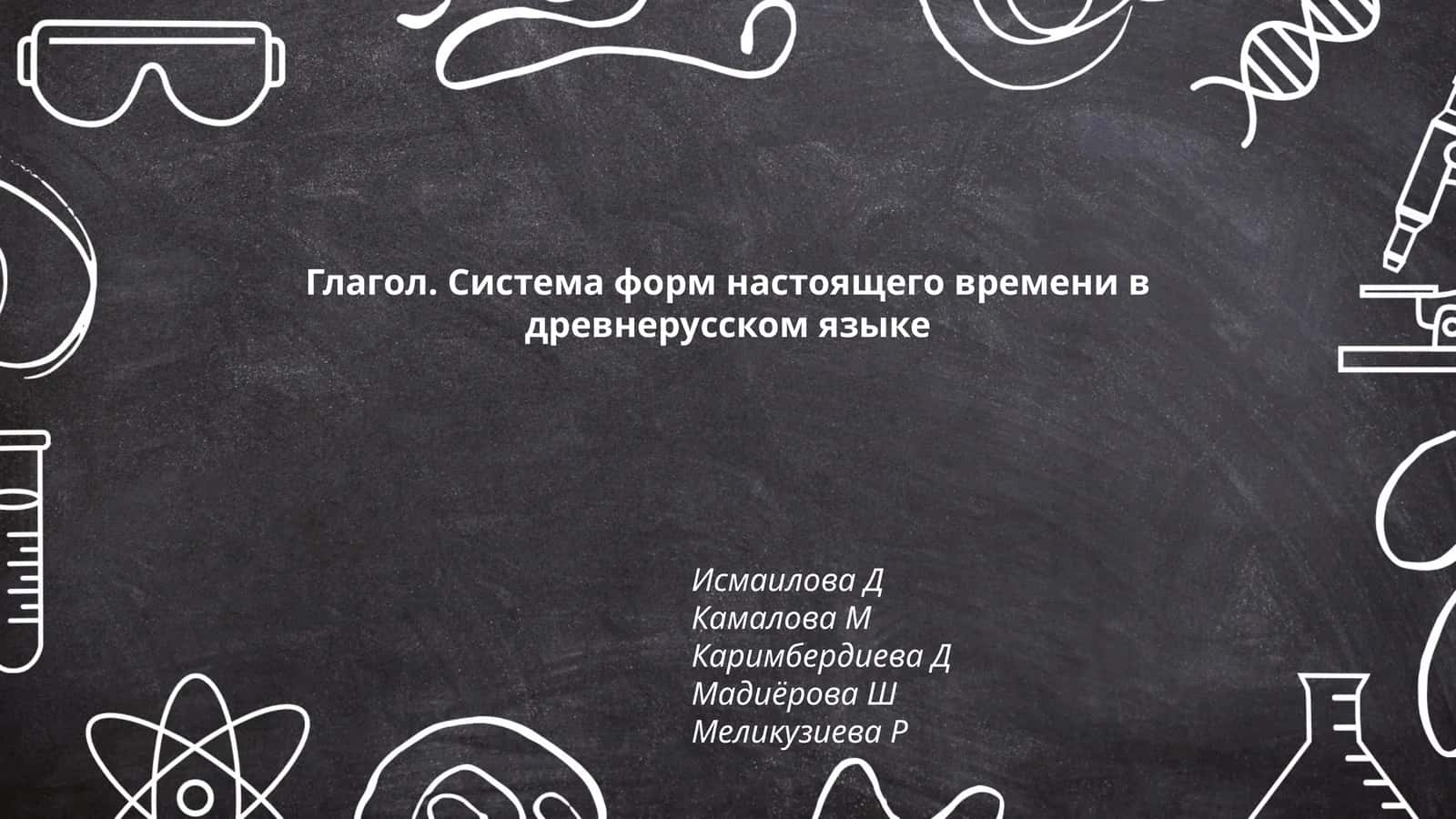 Глагол. Система форм настоящего времени в древнерусском языке 1