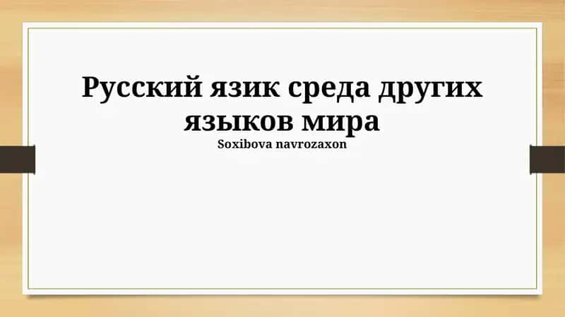 Русский язык: генеалогическое древо и языковые семьи 1