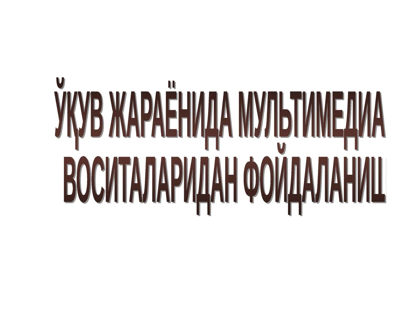 МУЛЬТИМЕДИА ВОСИТАЛАРИДАН ФОЙДАЛАНИШ 1