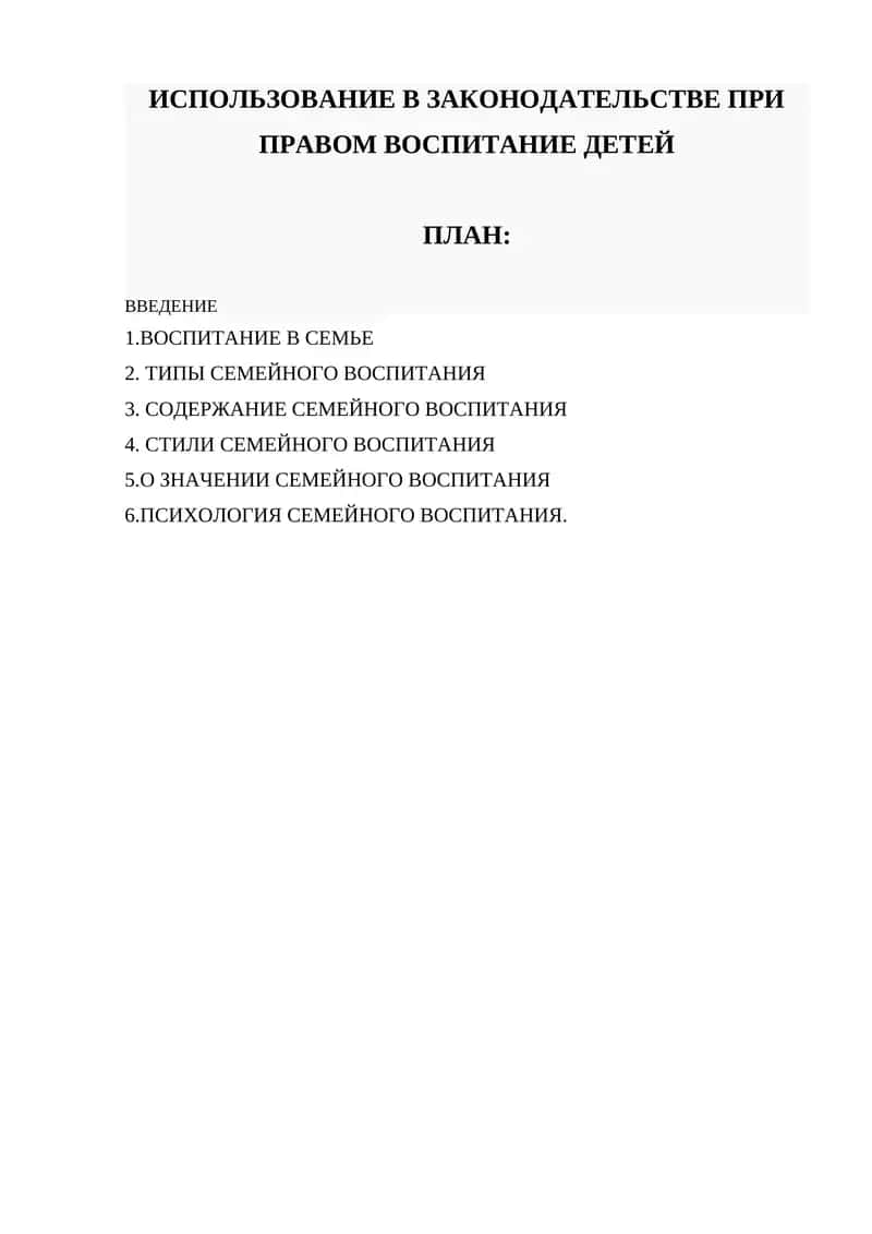 ИСПОЛЬЗОВАНИЕ В ЗАКОНОДАТЕЛЬСТВЕ ПРИ ПРАВОМ ВОСПИТАНИЕ ДЕТЕЙ 1