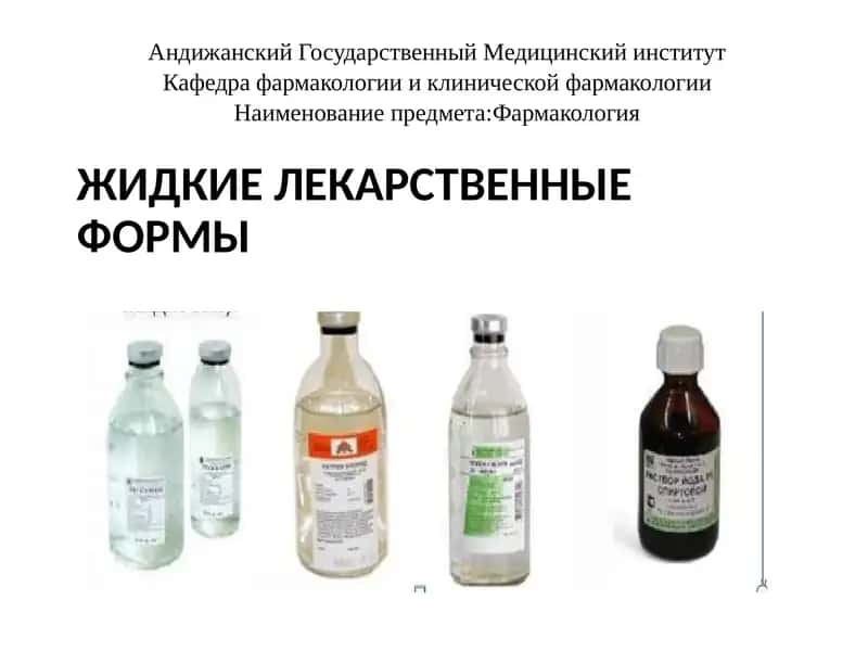 ЖИДКИЕ ЛЕКАРСТВЕННЫЕ ФОРМЫ 1
