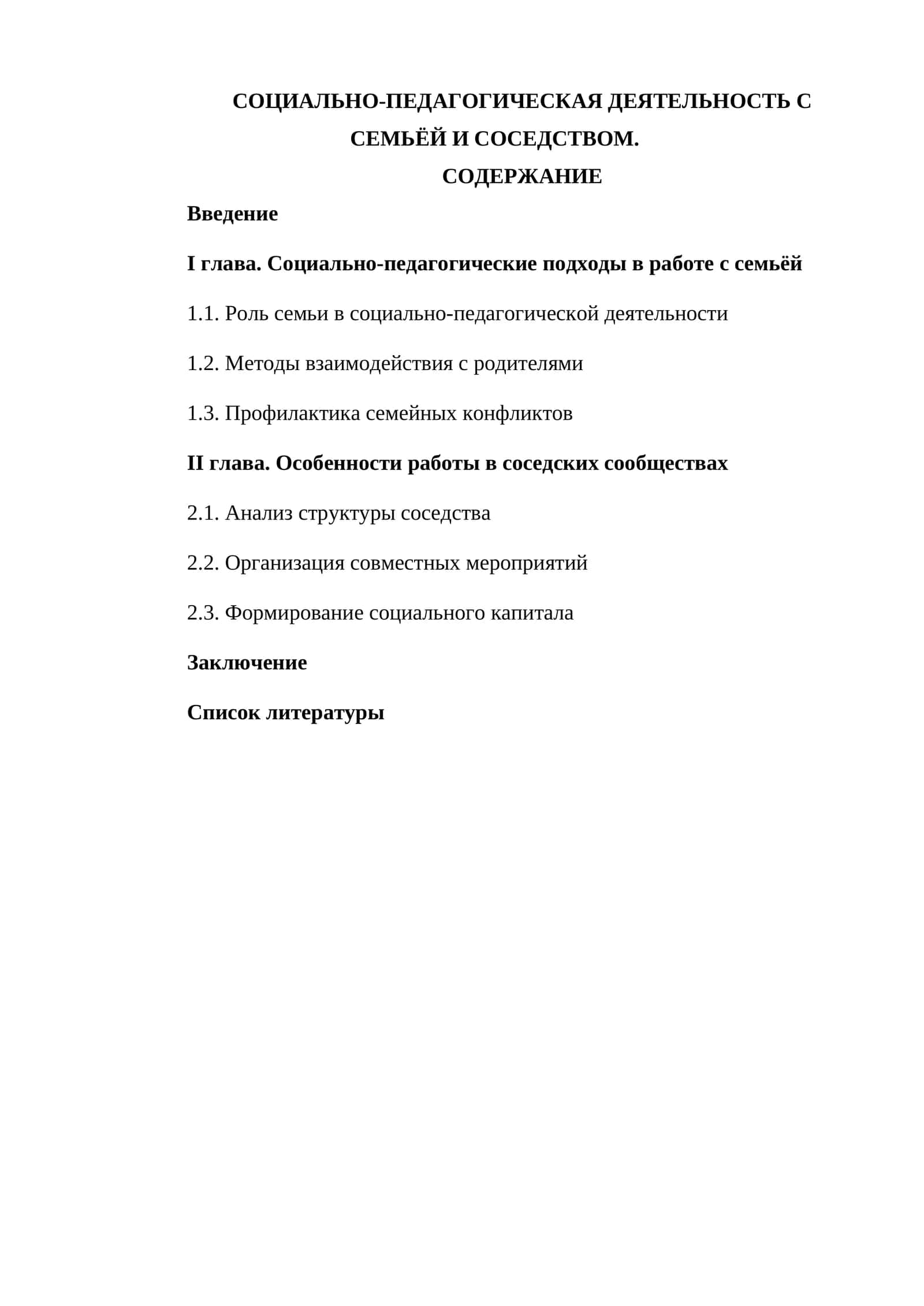 Социально-педагогическая деятельность с семьёй и соседством 1