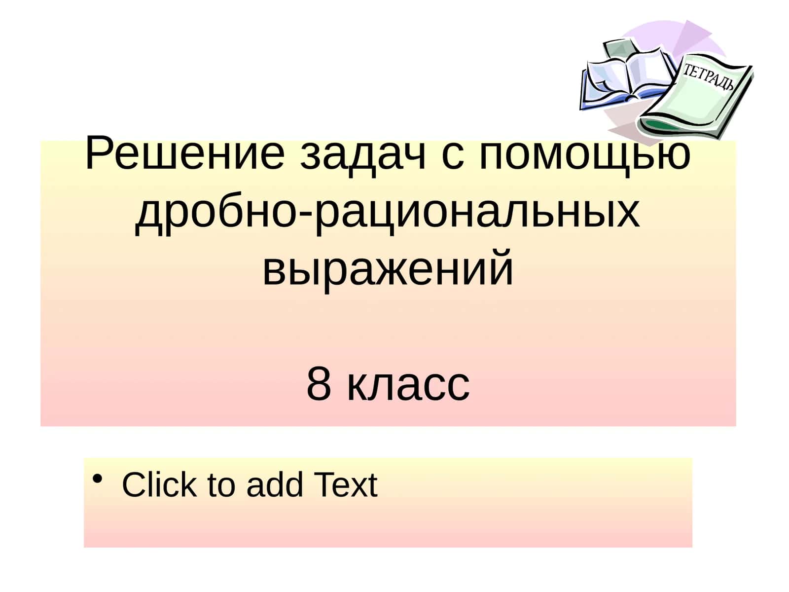 Решение задач с помощью дробно-рациональных выражений8 класс 1