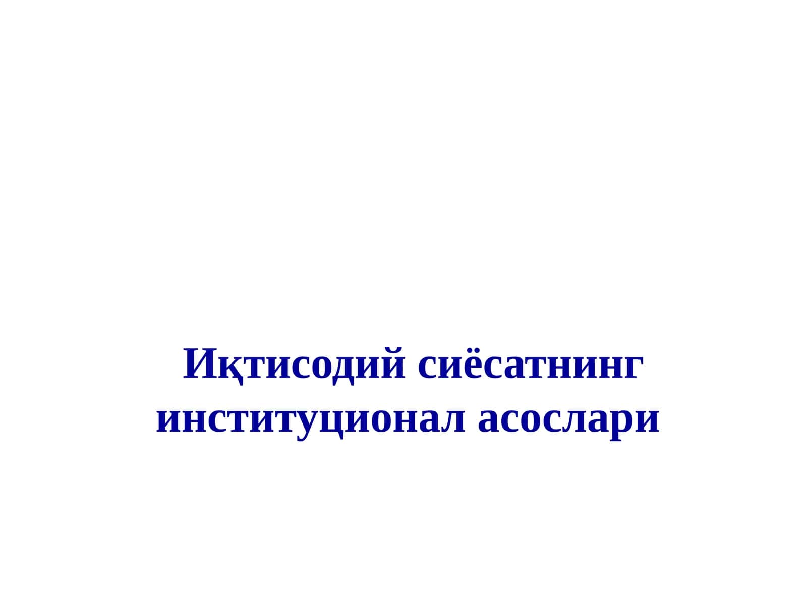 Иқтисодий сиёсатнинг институционал асослари 1