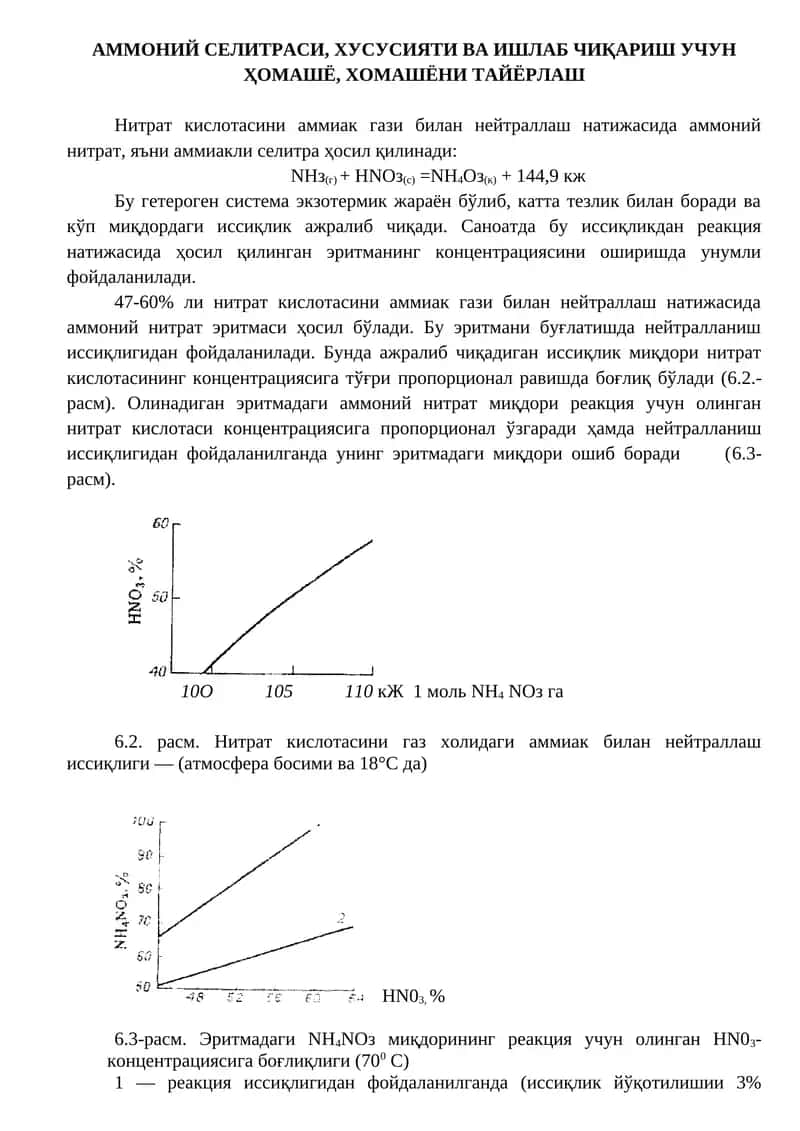 АММОНИЙ СЕЛИТРАСИ, ХУСУСИЯТИ ВА ИШЛАБ ЧИҚАРИШ УЧУН ҲОМАШЁ, ХОМАШЁНИ ТАЙЁРЛАШ 1