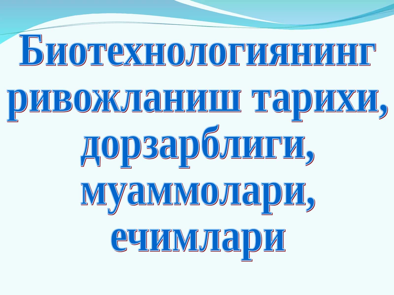 Биотехнологиянинг ривожланиш тарихи, дорзарблиги, муаммолари, ечимлари 1
