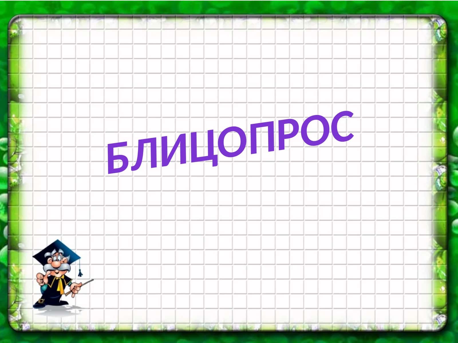 Отрывок из поэмы «Руслан и Людмила» 1
