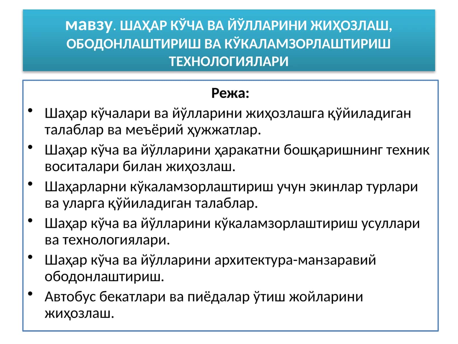 ШАҲАР КЎЧА ВА ЙЎЛЛАРИНИ ЖИҲОЗЛАШ, ОБОДОНЛАШТИРИШ ВА КЎКАЛАМЗОРЛАШТИРИШ ТЕХНОЛОГИЯЛАРИ 1