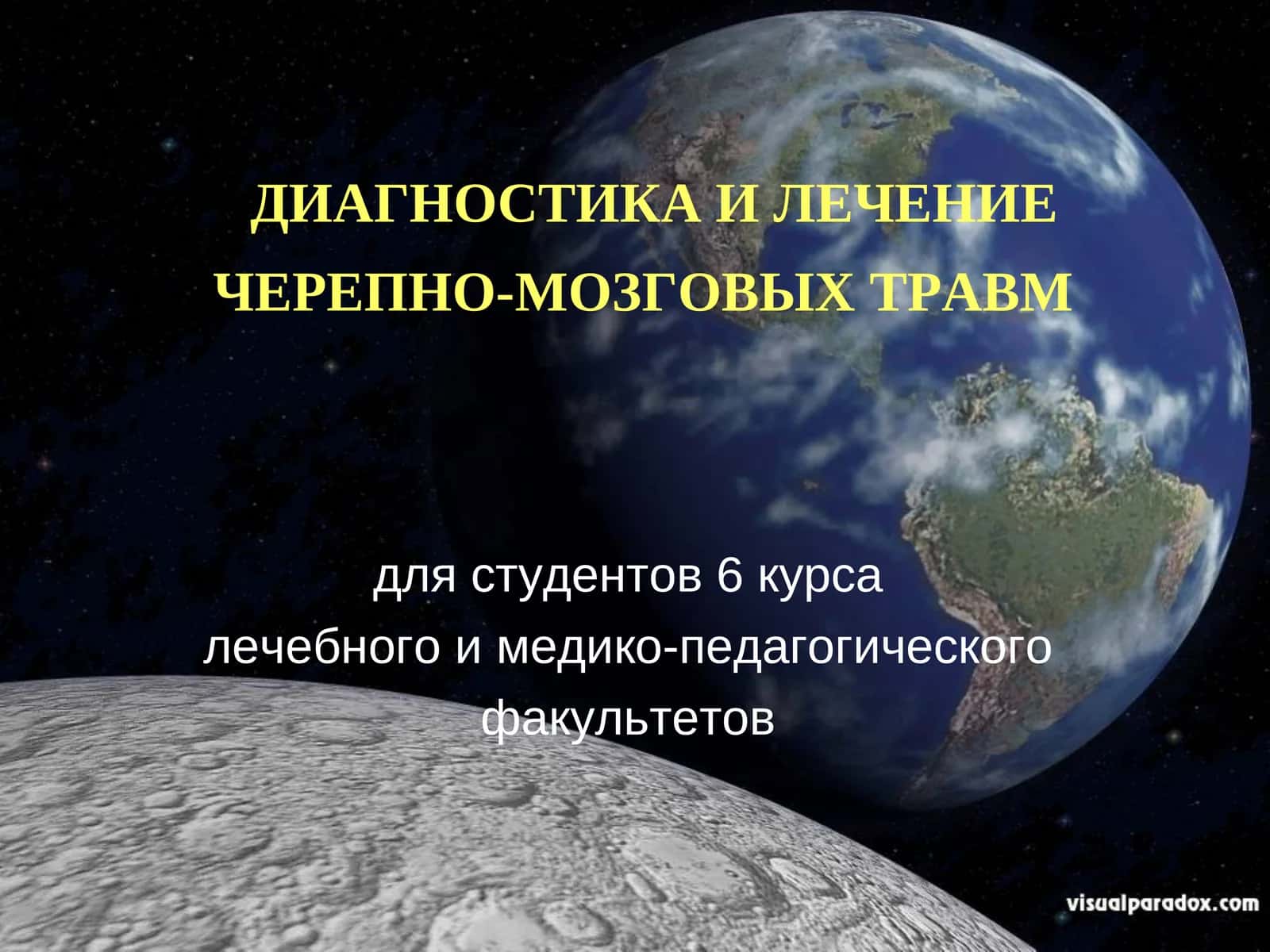 Диагностика и лечение черепно-мозговых травм 1