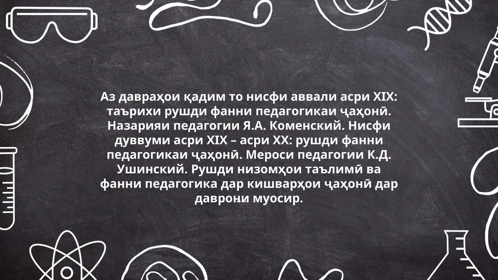 Назарияи педагогии Я.А. Коменский 1