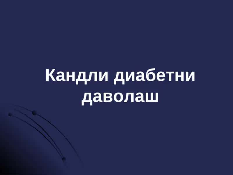 Кандли диабетни даволаш 1