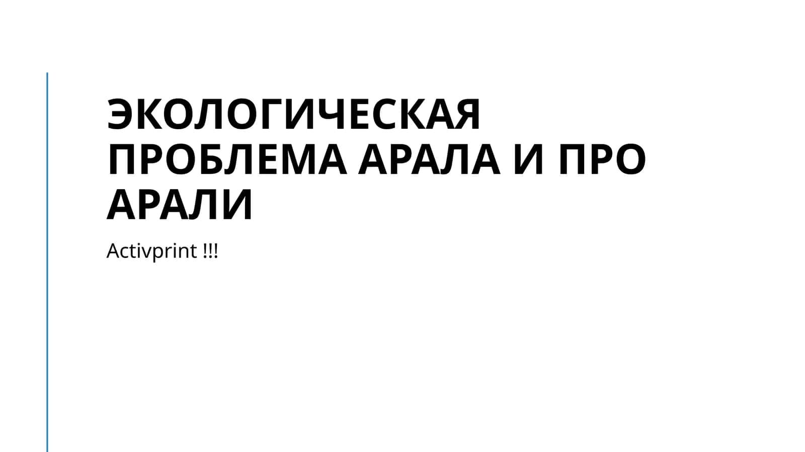 ЭКОЛОГИЧЕСКАЯ ПРОБЛЕМА АРАЛА И ПРО АРАЛИ 1