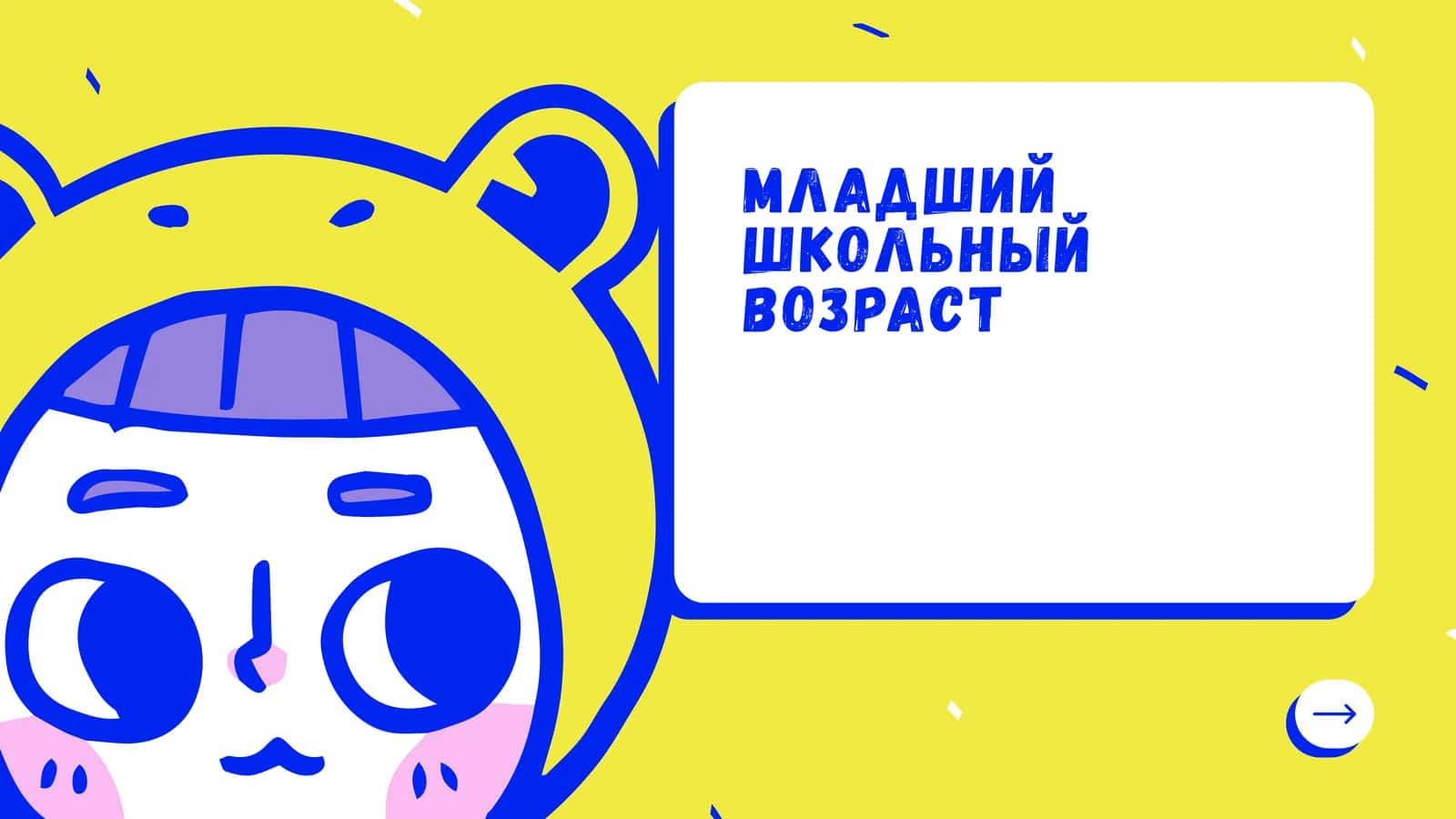 Младший школьный возраст 1