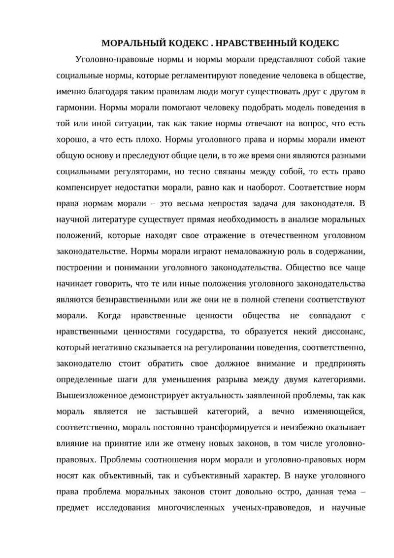 Нормы морали в уголовном законодательстве 1