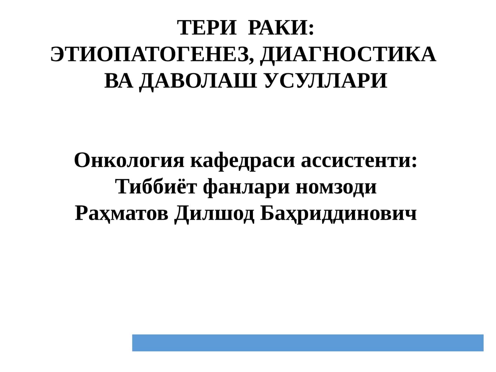ТЕРИ РАКИ: ЭТИОПАТОГЕНЕЗ, ДИАГНОСТИКА ВА ДАВОЛАШ УСУЛЛАРИ 1