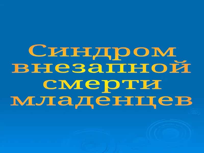 Синдром внезапной смерти младенцев 1