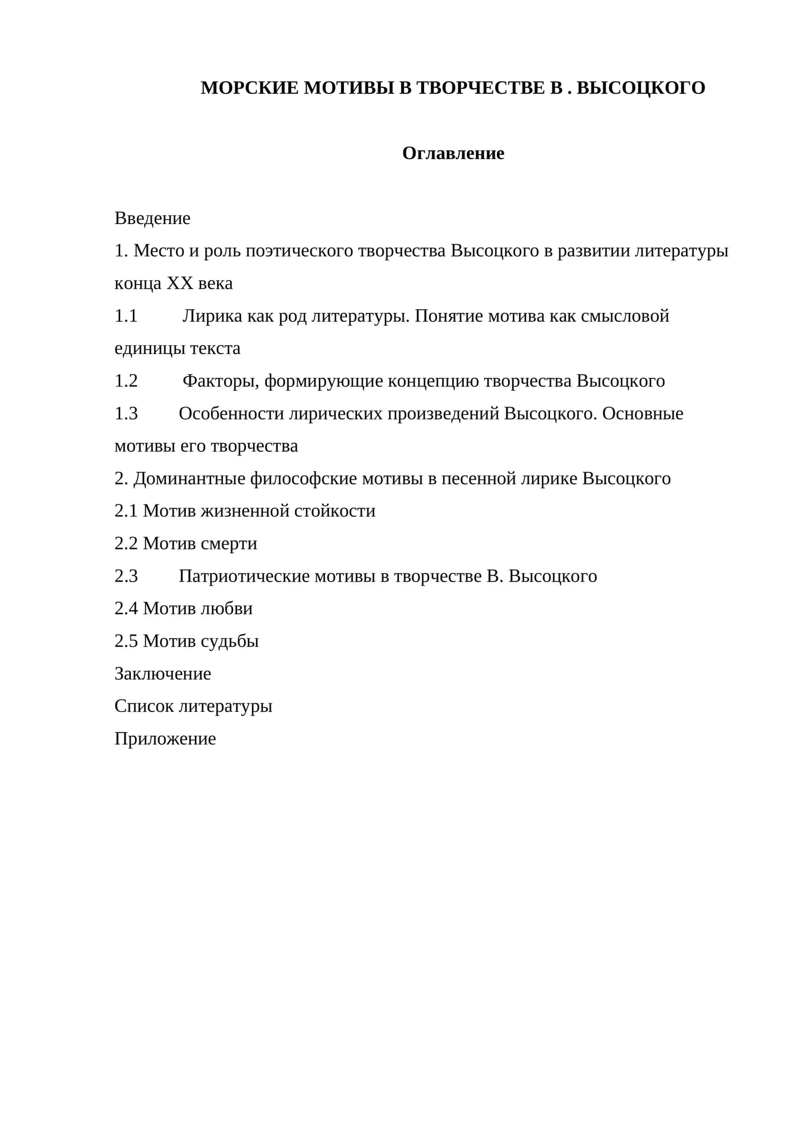 Морские мотивы в творчестве В . Высоцкого 1