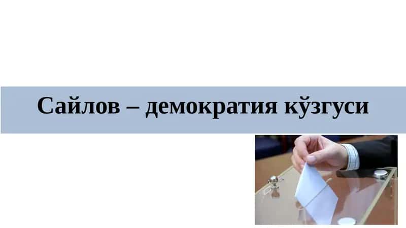 Сайлов– демократиякўзгуси 1