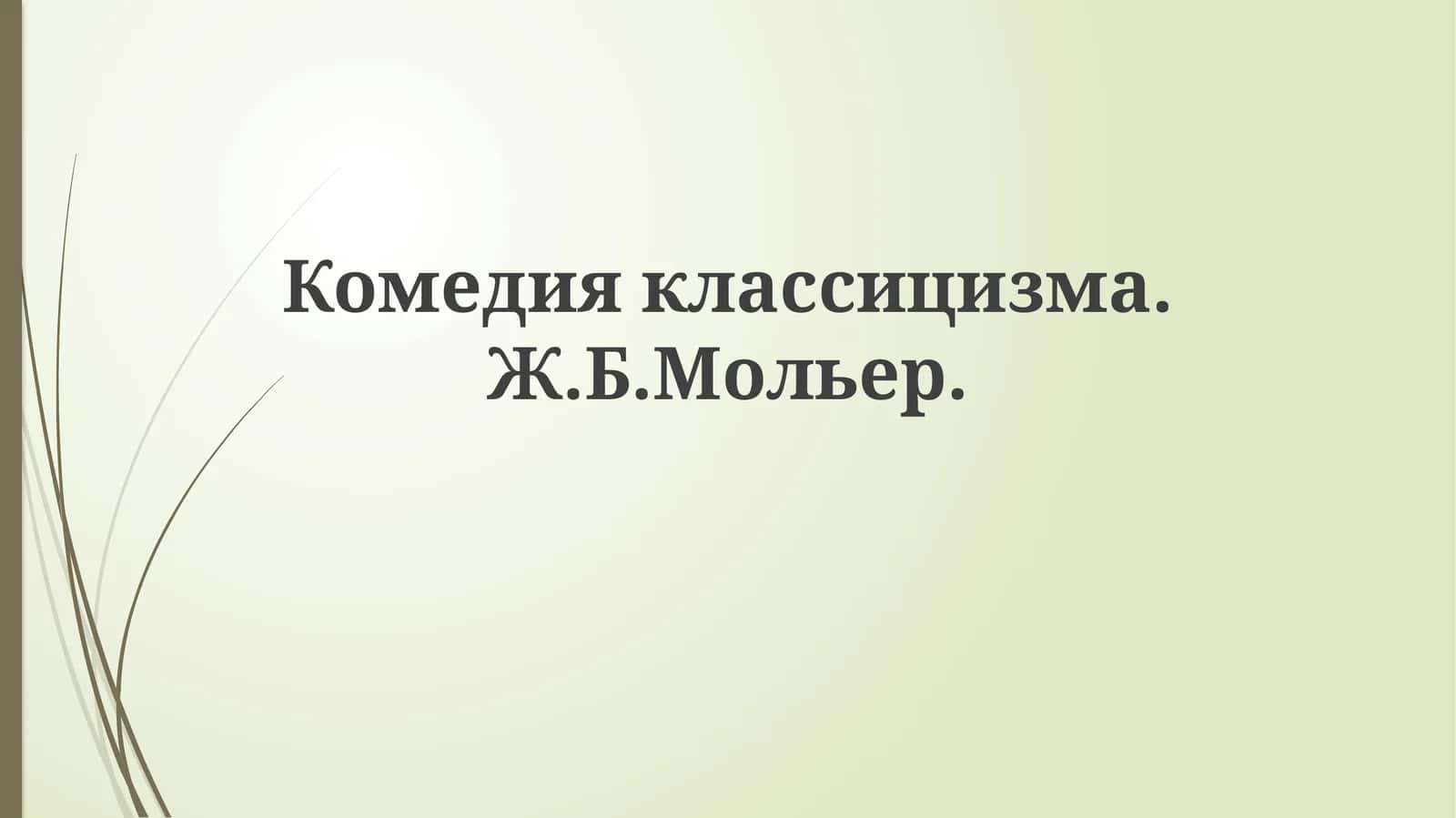 Комедияклассицизма.Ж.Б.Мольер 1