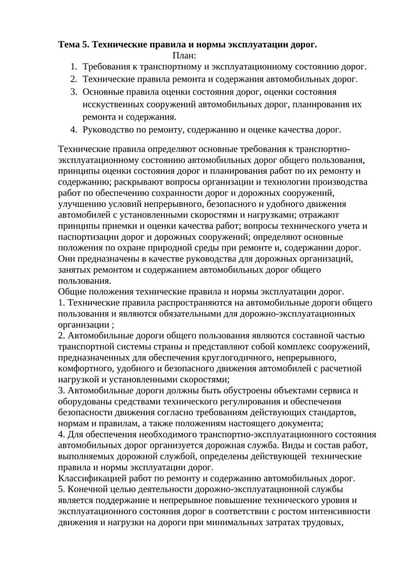 Технические правила и нормы эксплуатации дорог 1