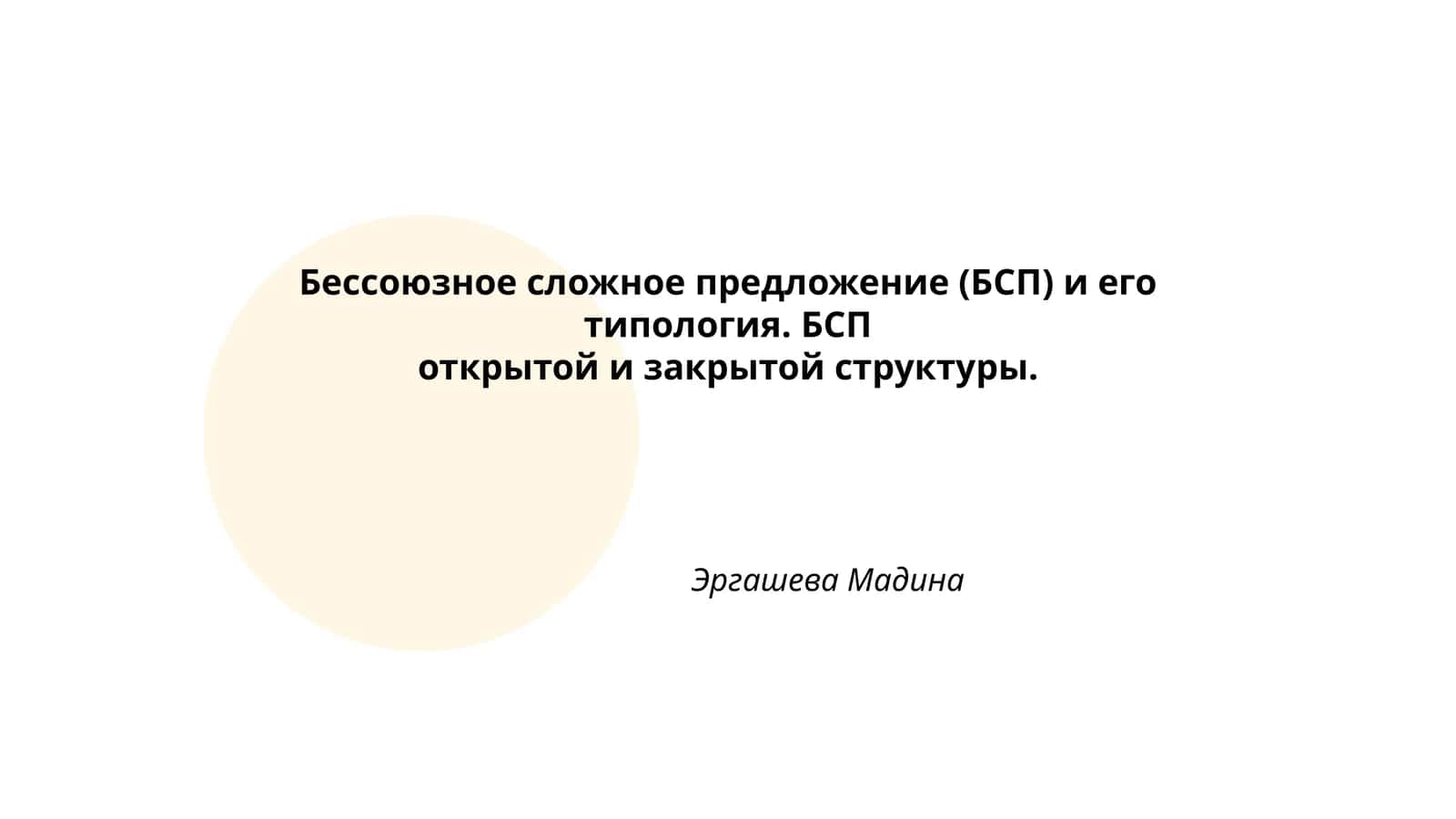 Бессоюзное сложное предложение (БСП) и его типология 1