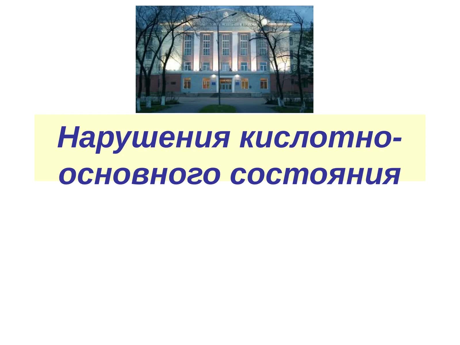 Нарушения кислотно-основного состояния 1