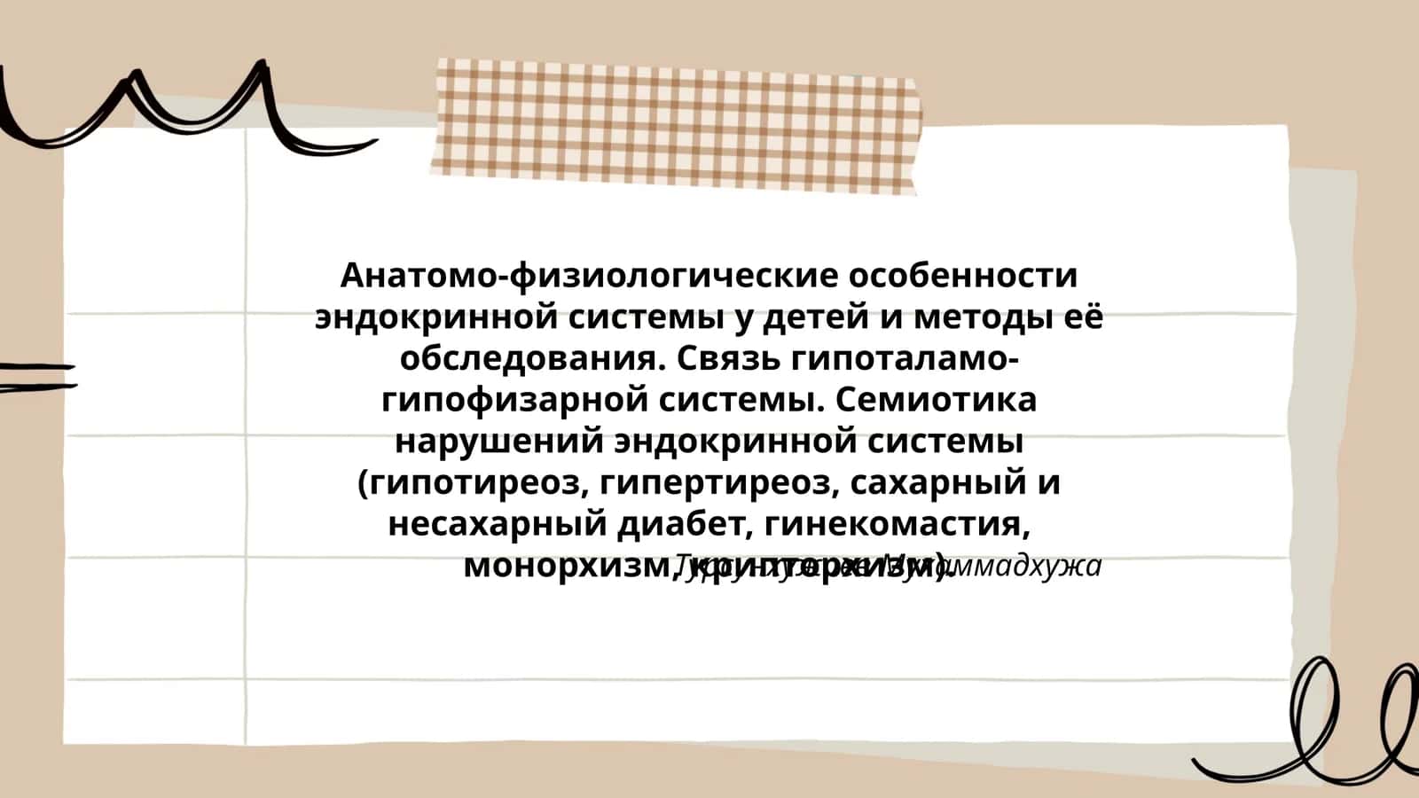 Анатомо-физиологические особенности эндокринной системы у детей и методы её обследования 1