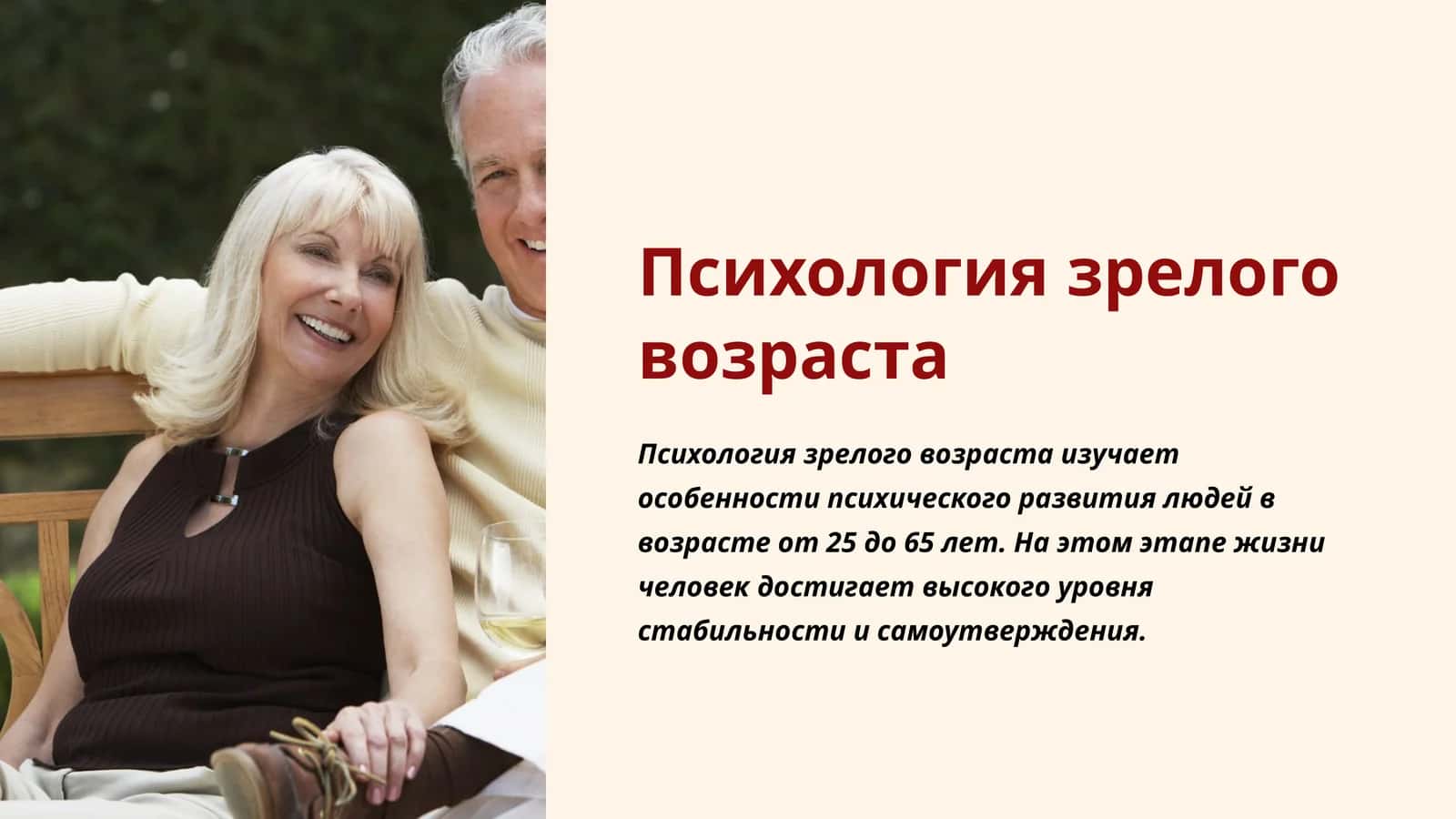 Психология зрелого возраста 1