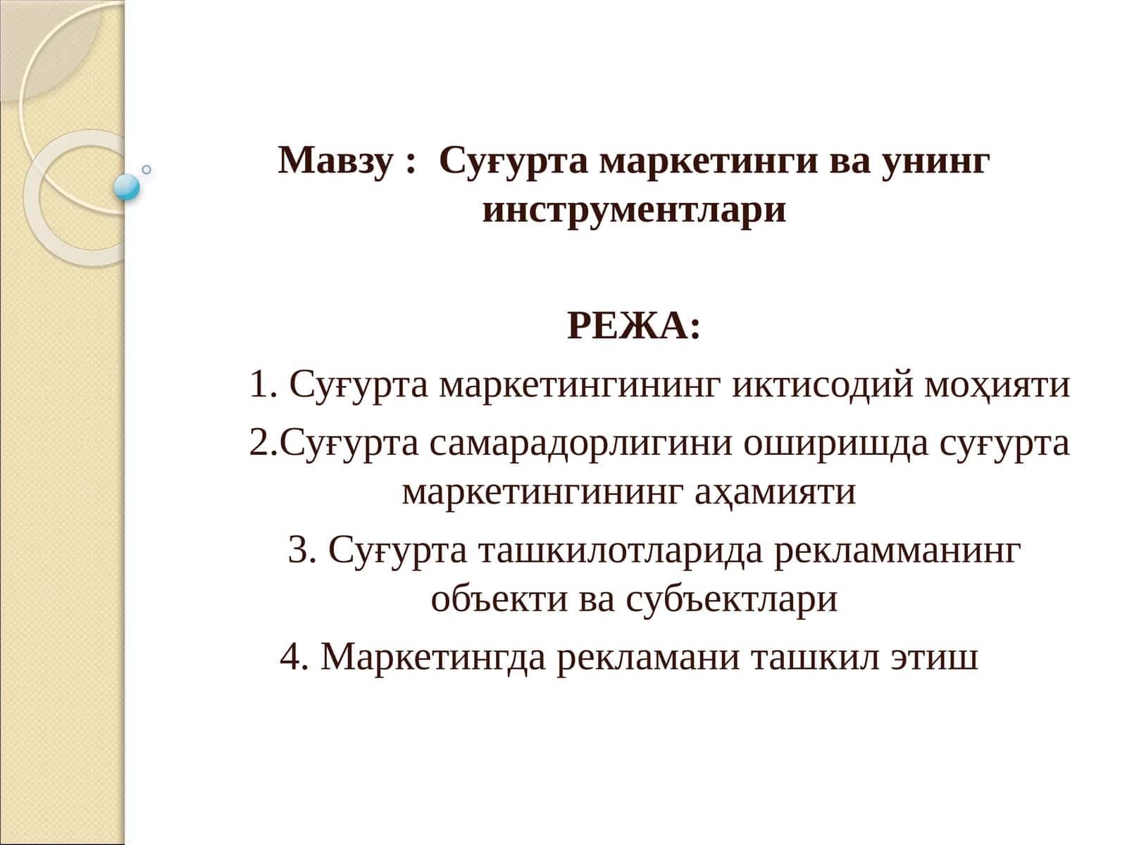 Суғурта маркетинги ва унинг инструментлари 1