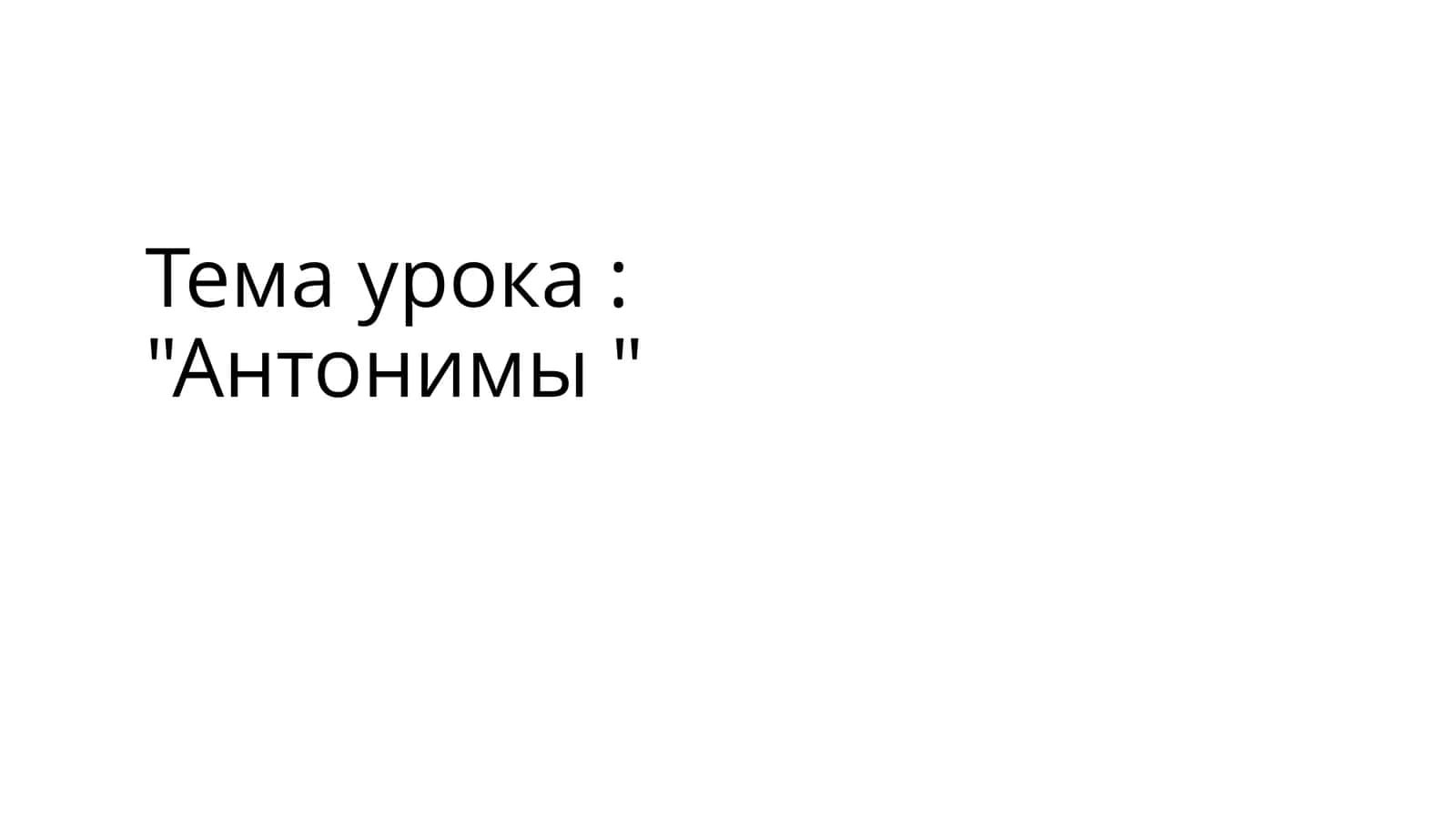 Антонимы 1