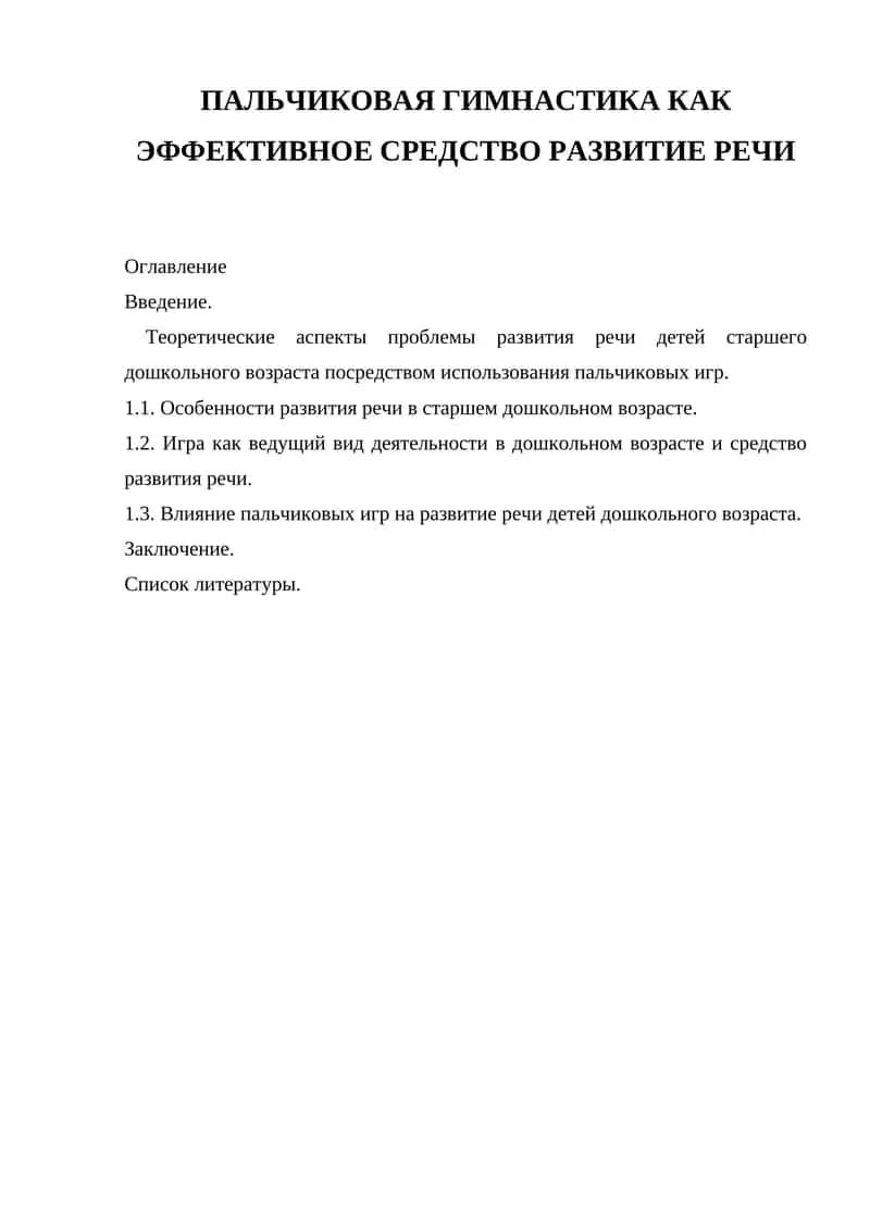 ПАЛЬЧИКОВАЯ ГИМНАСТИКА КАК ЭФФЕКТИВНОЕ СРЕДСТВО РАЗВИТИЕ РЕЧИ 1
